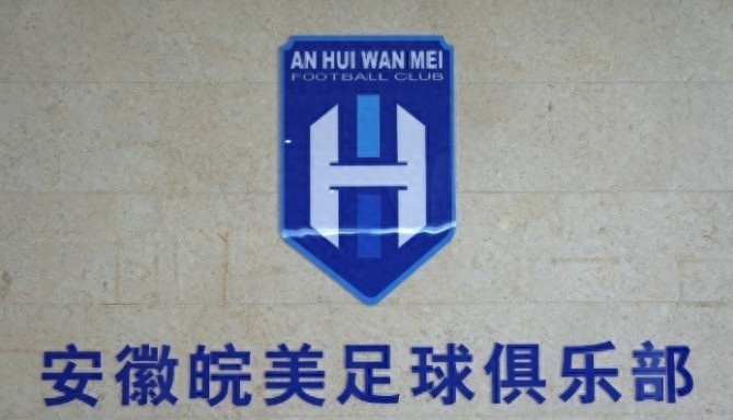 世界赛比分-安徽皖美足球俱乐部正式成立，填补安徽职业足球体系空白