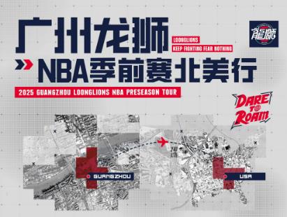 英雄联盟全球总决赛官网-广州NBA季前赛阵容公布：陈国豪入选，郭艾伦徐昕缺阵